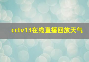 cctv13在线直播回放天气