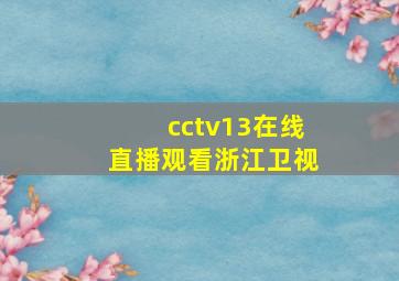 cctv13在线直播观看浙江卫视