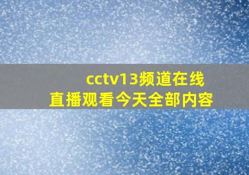 cctv13频道在线直播观看今天全部内容