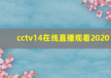 cctv14在线直播观看2020