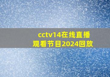 cctv14在线直播观看节目2024回放