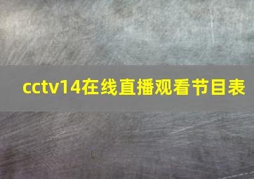 cctv14在线直播观看节目表