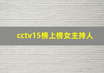 cctv15榜上榜女主持人