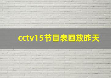 cctv15节目表回放昨天