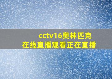 cctv16奥林匹克在线直播观看正在直播