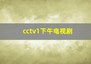 cctv1下午电视剧