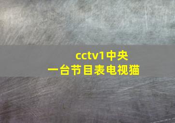 cctv1中央一台节目表电视猫