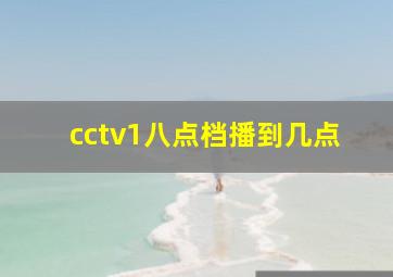 cctv1八点档播到几点