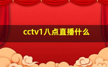 cctv1八点直播什么