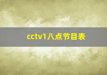 cctv1八点节目表