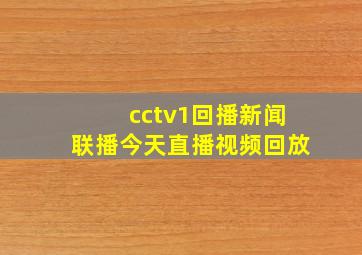 cctv1回播新闻联播今天直播视频回放