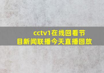 cctv1在线回看节目新闻联播今天直播回放