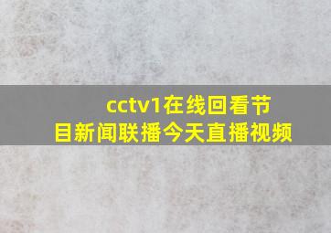 cctv1在线回看节目新闻联播今天直播视频