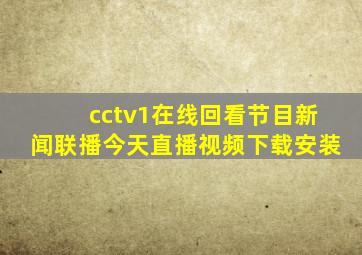 cctv1在线回看节目新闻联播今天直播视频下载安装