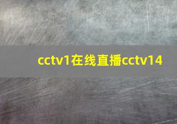 cctv1在线直播cctv14