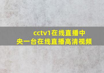 cctv1在线直播中央一台在线直播高清视频