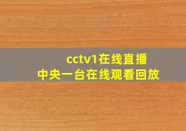 cctv1在线直播中央一台在线观看回放