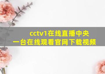 cctv1在线直播中央一台在线观看官网下载视频