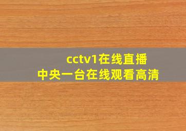 cctv1在线直播中央一台在线观看高清