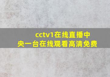 cctv1在线直播中央一台在线观看高清免费