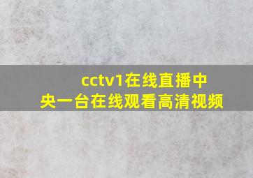 cctv1在线直播中央一台在线观看高清视频