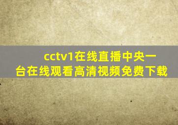 cctv1在线直播中央一台在线观看高清视频免费下载