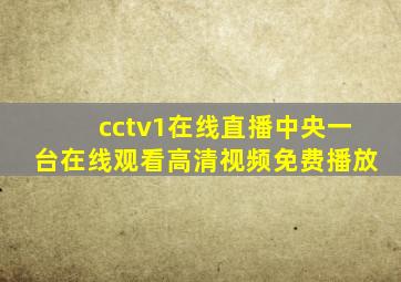 cctv1在线直播中央一台在线观看高清视频免费播放