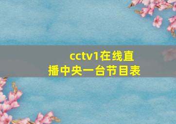 cctv1在线直播中央一台节目表