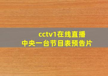 cctv1在线直播中央一台节目表预告片