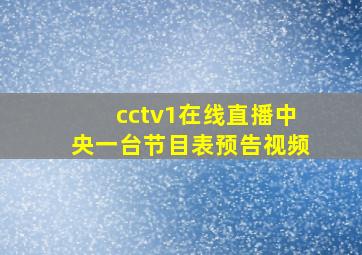 cctv1在线直播中央一台节目表预告视频