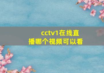 cctv1在线直播哪个视频可以看