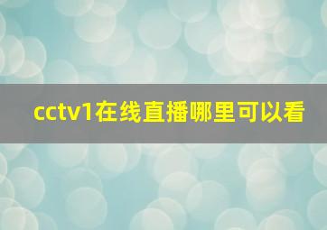 cctv1在线直播哪里可以看