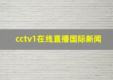 cctv1在线直播国际新闻