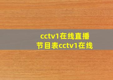 cctv1在线直播节目表cctv1在线