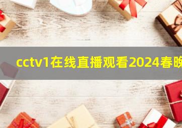 cctv1在线直播观看2024春晚