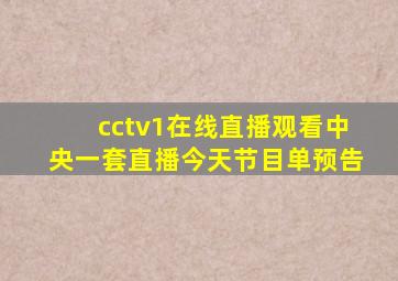 cctv1在线直播观看中央一套直播今天节目单预告