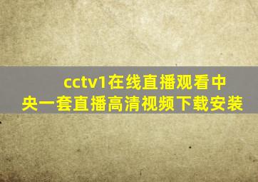 cctv1在线直播观看中央一套直播高清视频下载安装