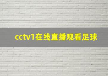 cctv1在线直播观看足球