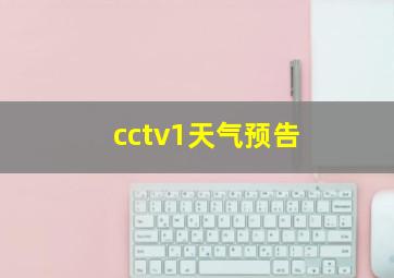 cctv1天气预告