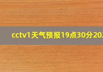 cctv1天气预报19点30分2024