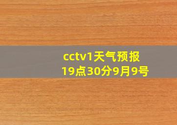 cctv1天气预报19点30分9月9号