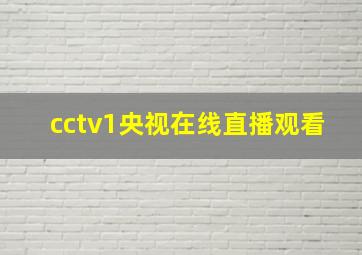 cctv1央视在线直播观看