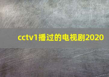 cctv1播过的电视剧2020