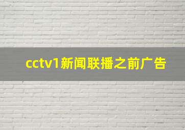 cctv1新闻联播之前广告