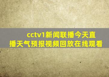 cctv1新闻联播今天直播天气预报视频回放在线观看