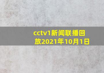 cctv1新闻联播回放2021年10月1日