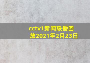 cctv1新闻联播回放2021年2月23日