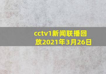 cctv1新闻联播回放2021年3月26日