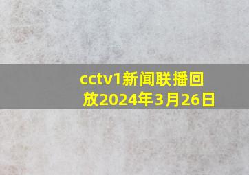 cctv1新闻联播回放2024年3月26日