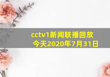 cctv1新闻联播回放今天2020年7月31日